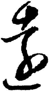 遠,蔡襄,書法字典